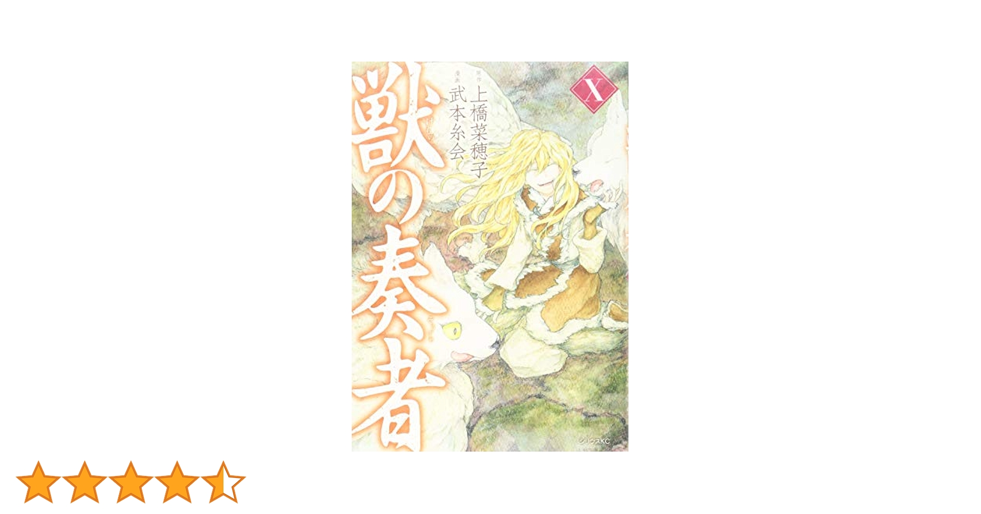獣の奏者(10) (シリウスコミックス) | 武本 糸会, 上橋 菜穂子